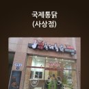 국제통닭 사상점 이미지