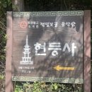 삼충단 | [가평문화답사] 현등사와 출렁다리, 이정구 선생 묘, 이천보 고가, 조종암, 중종대왕의 탯줄 태봉...