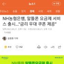 농협, 알뜰폰 요금제 서비스 출시…&#34;금리 우대 쿠폰 제공&#34; 이미지