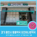 용인하나로약국 이미지