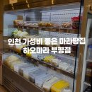 부평점 B | [인천/부평맛집]고기랑꼬치 추가금 없는 가성비 맛집 하오마라부평점 솔직후기