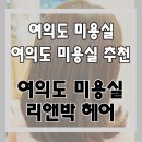 리앤박헤어