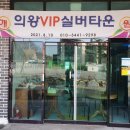 의왕브이아이피실버타운 다시 가고 싶은 진짜 이유는?