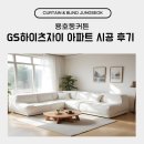 GS하이츠자이경로당 | 용호동커튼 GS하이츠자이 아파트 시공 후기