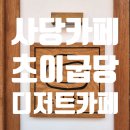 초이굽당