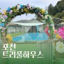 원약품(주) | 포천 트리풀하우스, 아기랑 함께한 급 여행 후기