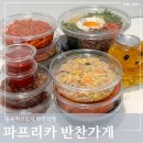 반찬 | 충북혁신도시 반찬가게 파프리카 12종 반찬 솔직 후기