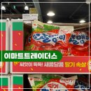 이마트24 월평중앙점 | 이미트트레이더스 월평점 3월 둘째주 할인상품 리스트 간식 및 먹거리 냉동식품 정리