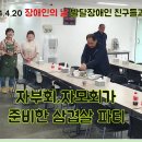 2024-04-20 제44회 장애인의 날 (샘물자리 친구들 초대 삼겹살 파티) 이미지