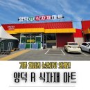 양덕식자재마트
