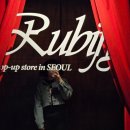용산-현장-246 | 제니 팝업스토어 루비 rubify 예약 성공 꿀팁 후기