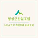 횡성군 산림조합 이미지