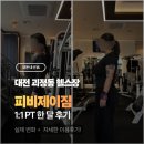 피비제이짐 | 대전 괴정동 1:1 피티샵 추천