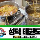 성덕태권도 네이버블로그