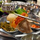 대패삼겹살 | 오송 고기집 대파김치 싸오고 싶었던 돈돌집 대패삼겹살 후기