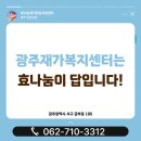 광주재가복지센터 효나눔이 답입니다