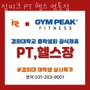 짐피크 PT 헬스 영통점 이미지