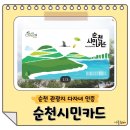 민카센타 | 순천시민카드 도서관회원증부터 다자녀할인까지