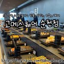 백강로 | 고메스퀘어 순천점에서 직계가족 20인 소규모돌잔치 주말디너 내돈내산 후기