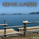 대풍바위 오토캠핑장 | 바다뷰 캠핑장 자연속에서 즐기는 욕지도 대풍바위 오토캠핑장