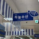 하늘수산 - 동구 운교로 10 | 하늘수산