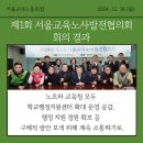 12월 16일 있었던 무려 제 1회! 서울교육노사발전협의회 회의 결과 공유 이미지