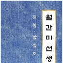 월간미선생 이미지