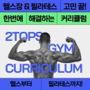 와이제이헬스케어(동구) | 광주동구헬스장 &amp; 필라테스 고민 끝! 투탑스짐에서 한 번에 해결하는 완벽 커리큘럼