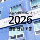 금천구시설관리공단 연봉 2026 신입 초봉 정규직 무기계약직 총정리