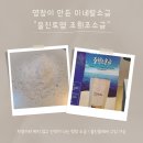 조희조명장이 만든 미네랄소금 "울진몰 울진토염 조희조소금"