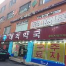 마장열린약국