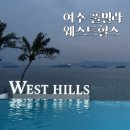 힐스몰 | [내돈내산] 여수 풀빌라 "웨스트힐스" 후기