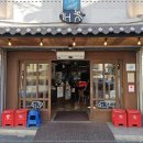 유명참숯화로구이