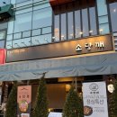 고기구워먹는집 | 미사역 삼겹살 맛집 소당깨 솥뚜껑 위에 구워먹는 고기집 후기