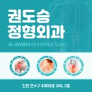 권도승정형외과 네이버블로그