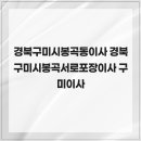 봉곡서로 | 경북구미시봉곡동이사 경북구미시봉곡서로포장이사 구미이사