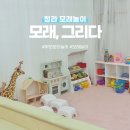 청라어린이집 | 인천 청라 모래놀이 키즈카페 ㅣ 모래 그리다 방문 후기 (31개월 부모분리 공간)
