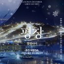 평창알펜시아공인중개사사무소 | 12월 평창 '추천여행코스'