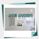 삼보아파트 앞 | 사우동 삼보아파트 도배시공 인테리어 잘하는집