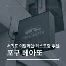 태흥3리 | [서귀포 이탈리안 레스토랑 추천] 제주 뷰 맛집 포구 베아또, 본토의 맛을 그대로! 아기도 함께