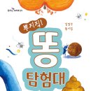 김경구 동시집 『뿌지직! 똥 탐험대』 산지니 이미지