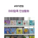 인성 | 아기전집 아이맘콕 인성동화 세돌아기 후기