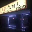 조선치킨 - 전주시 완산구 거마평로 208 | 조선치킨