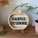 청송중학교 | 청송출강 ) 청송중학교 라탄공예 출강후기 이야기