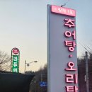 황제(898) | [광명] 광명맛집 밤일마을 오리탕 맛집 황제추어탕