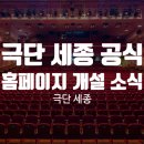 창신아트홀 | 극단 세종의 공식 홈페이지 신규 개설 소식