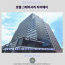 화산드라이크리닝 | 대만 타이베이 호텔 그레이서리 후기 깔끔 숙소 추천