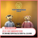 군산테디베어뮤지엄 | 동심으로 돌아가는 군산여행 &#39;군산 테디베어뮤지엄&#39;
