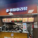 굿마트 송도점 | <꿔마 마라탕 롯데마트 송도점> 송도 롯데마트 푸트코트 마라탕