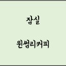 윈썸리커피